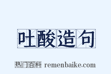 吐酸造句是什么意思的图片